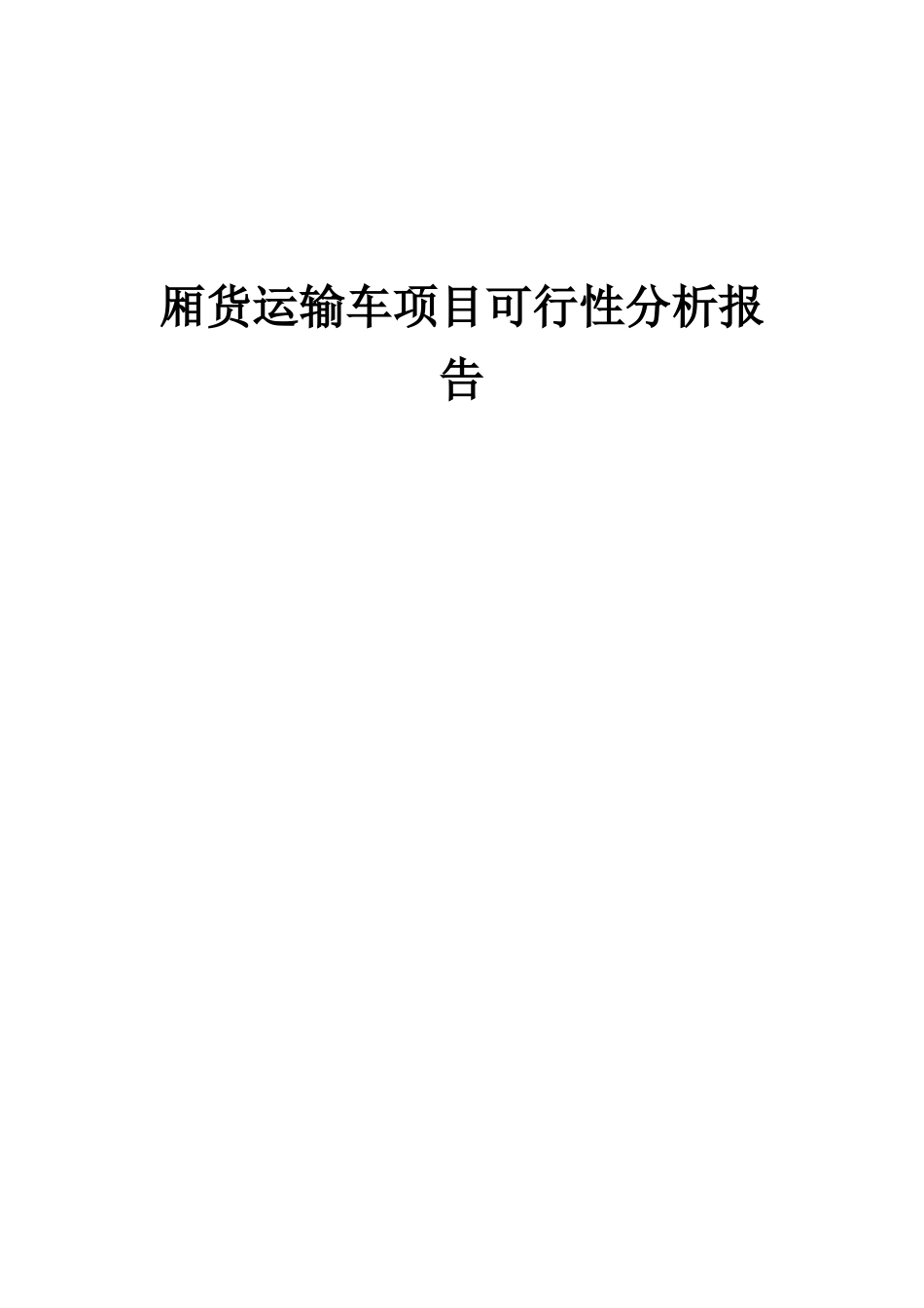 2025年厢货运输车项目可行性分析报告_第1页