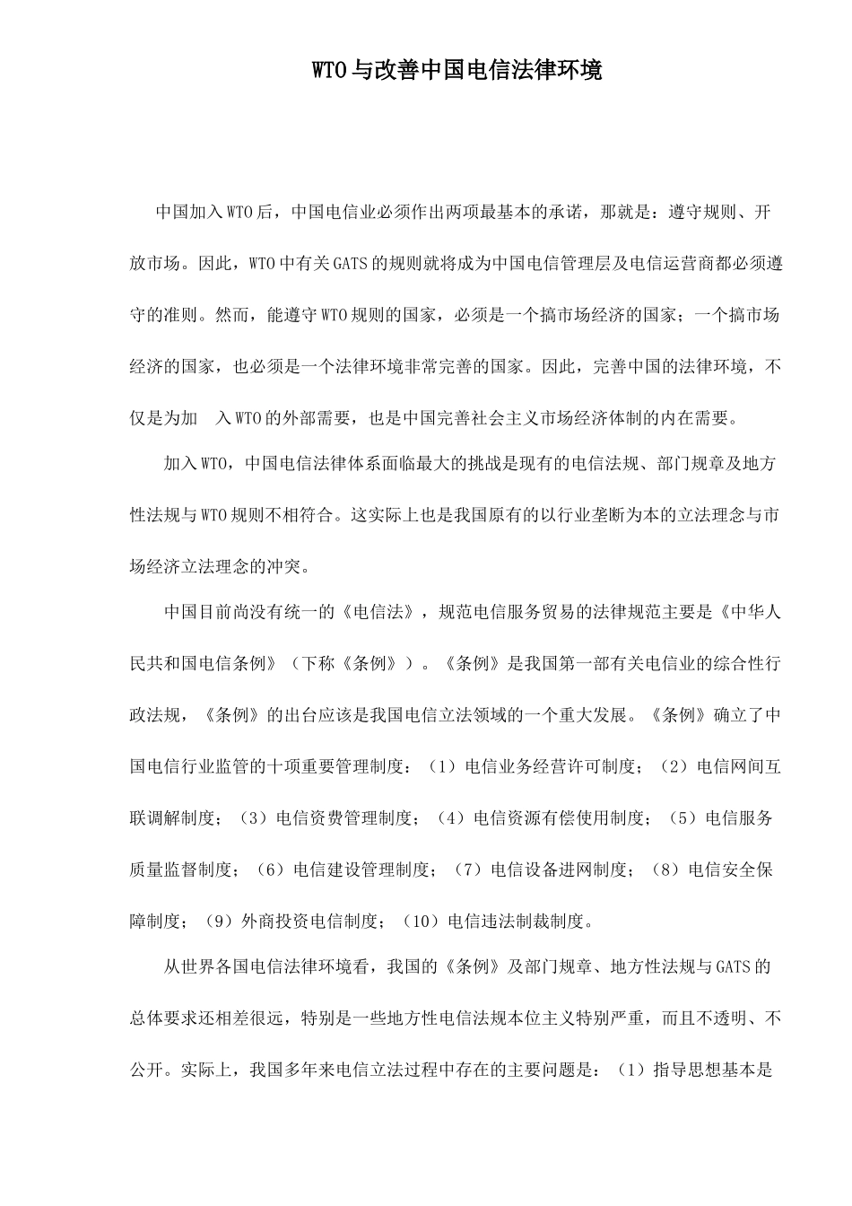 WTO与改善中国电信法律环境doc11(1)_第1页