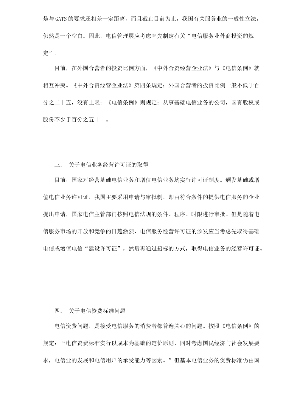 WTO与改善中国电信法律环境doc11(1)_第3页