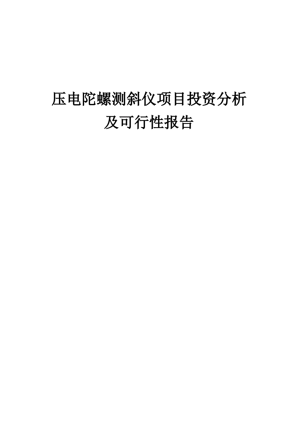 2025年压电陀螺测斜仪项目投资分析及可行性报告_第1页