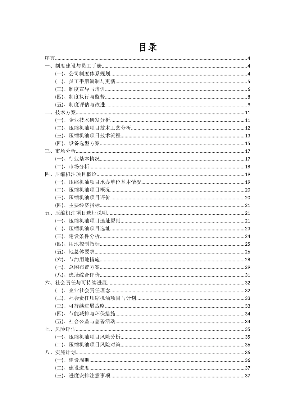 2025年压缩机油项目投资分析及可行性报告_第2页