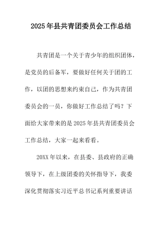 2025年县共青团委员会工作总结