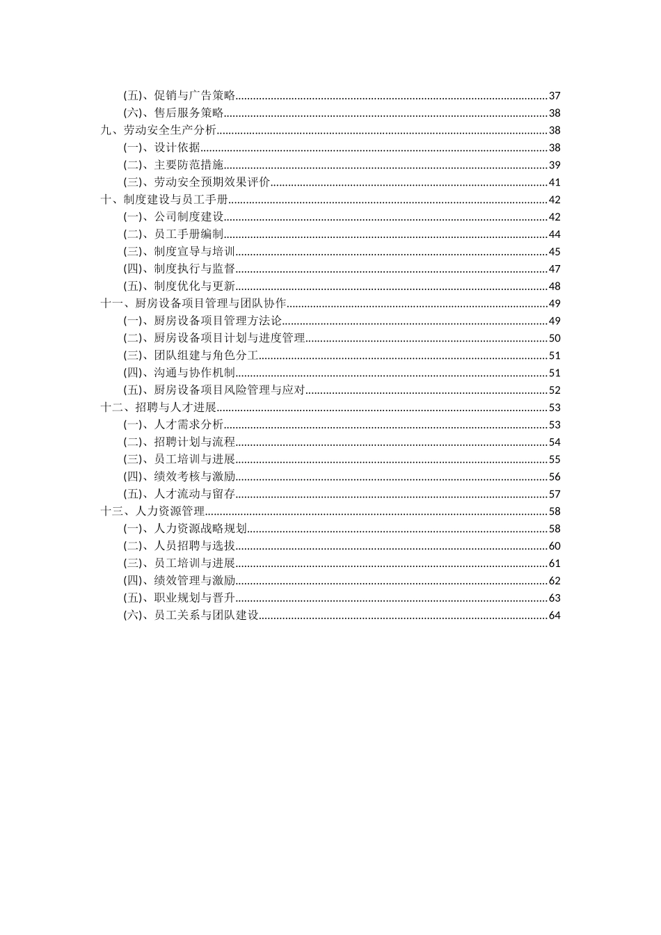 2025年厨房设备项目可行性研究报告_第3页