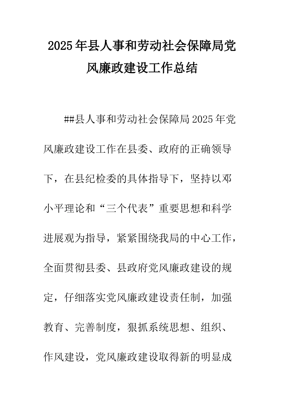 2025年县人事和劳动社会保障局党风廉政建设工作总结_第1页
