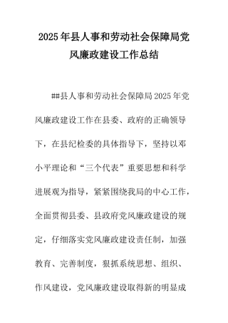 2025年县人事和劳动社会保障局党风廉政建设工作总结