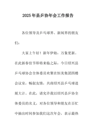 2025年县乒协年会工作报告