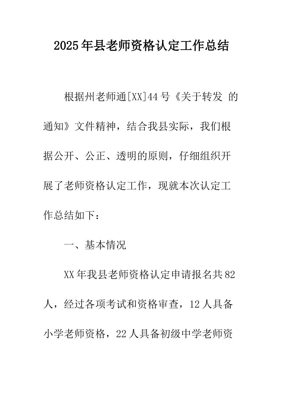 2025年县教师资格认定工作总结_第1页