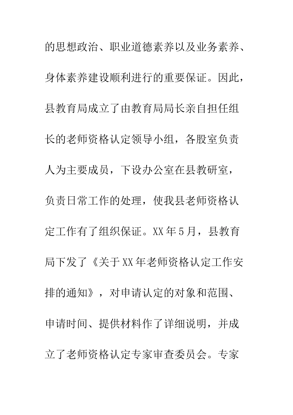 2025年县教师资格认定工作总结_第3页