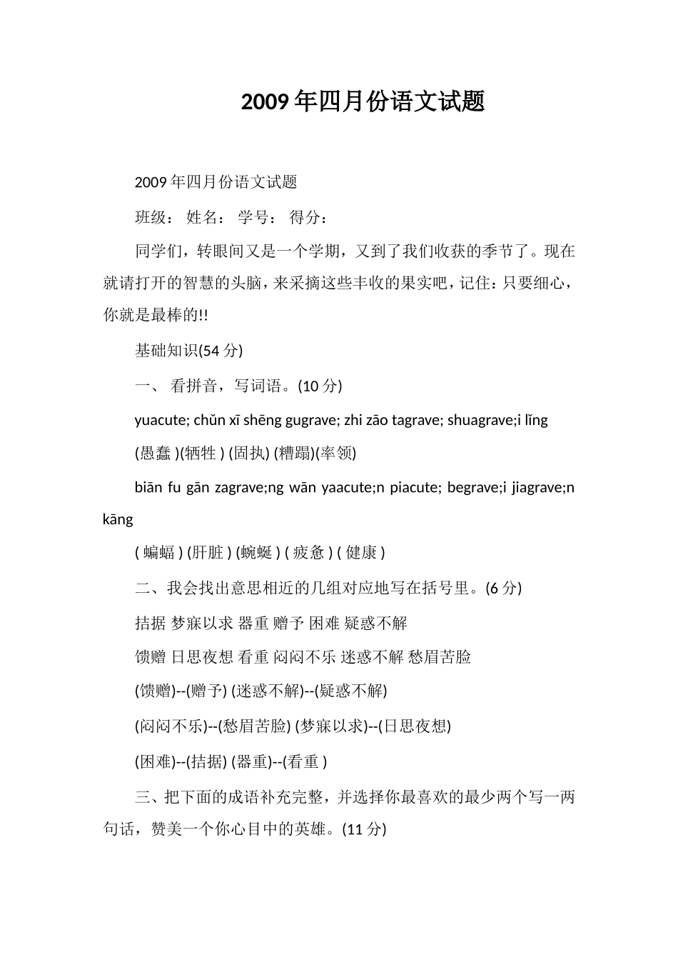 09年四月份语文试题_第1页