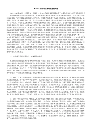 WTO与中国市场法律制度建设问题