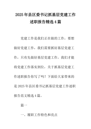 2025年县区委书记抓基层党建工作述职报告精选4篇