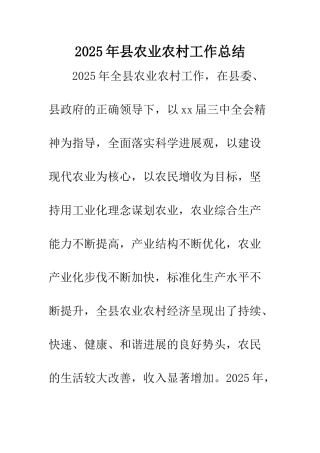 2025年县农业农村工作总结
