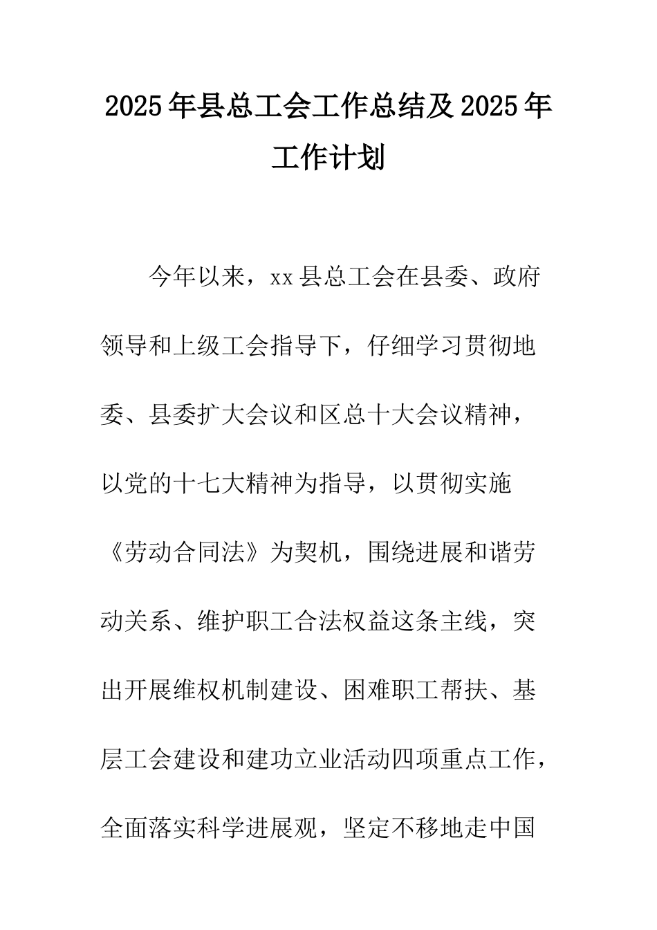 2025年县总工会工作总结及2025年工作计划_第1页