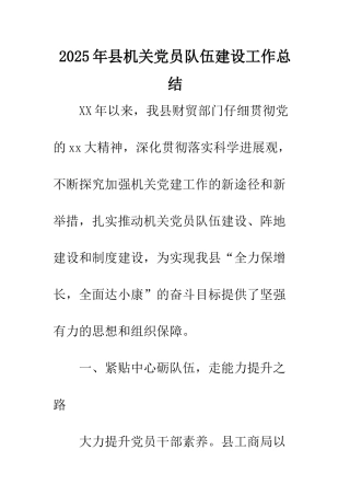 2025年县机关党员队伍建设工作总结