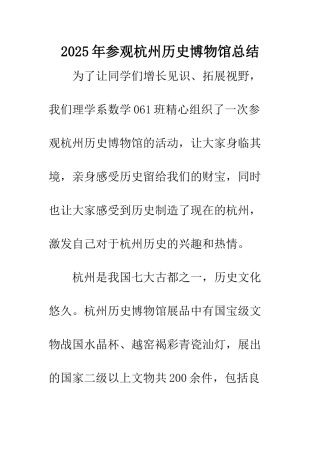 2025年参观杭州历史博物馆总结