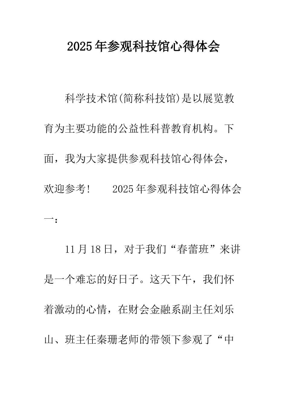 2025年参观科技馆心得体会_第1页