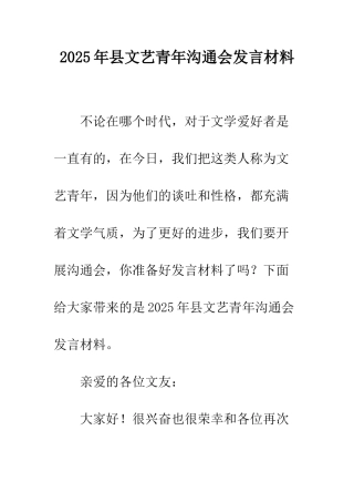 2025年县文艺青年交流会发言材料