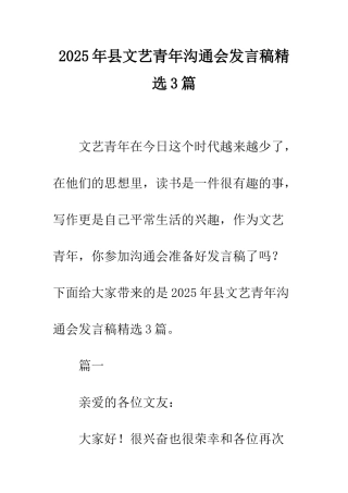 2025年县文艺青年交流会发言稿精选3篇