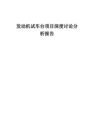 2025年发动机试车台项目深度研究分析报告