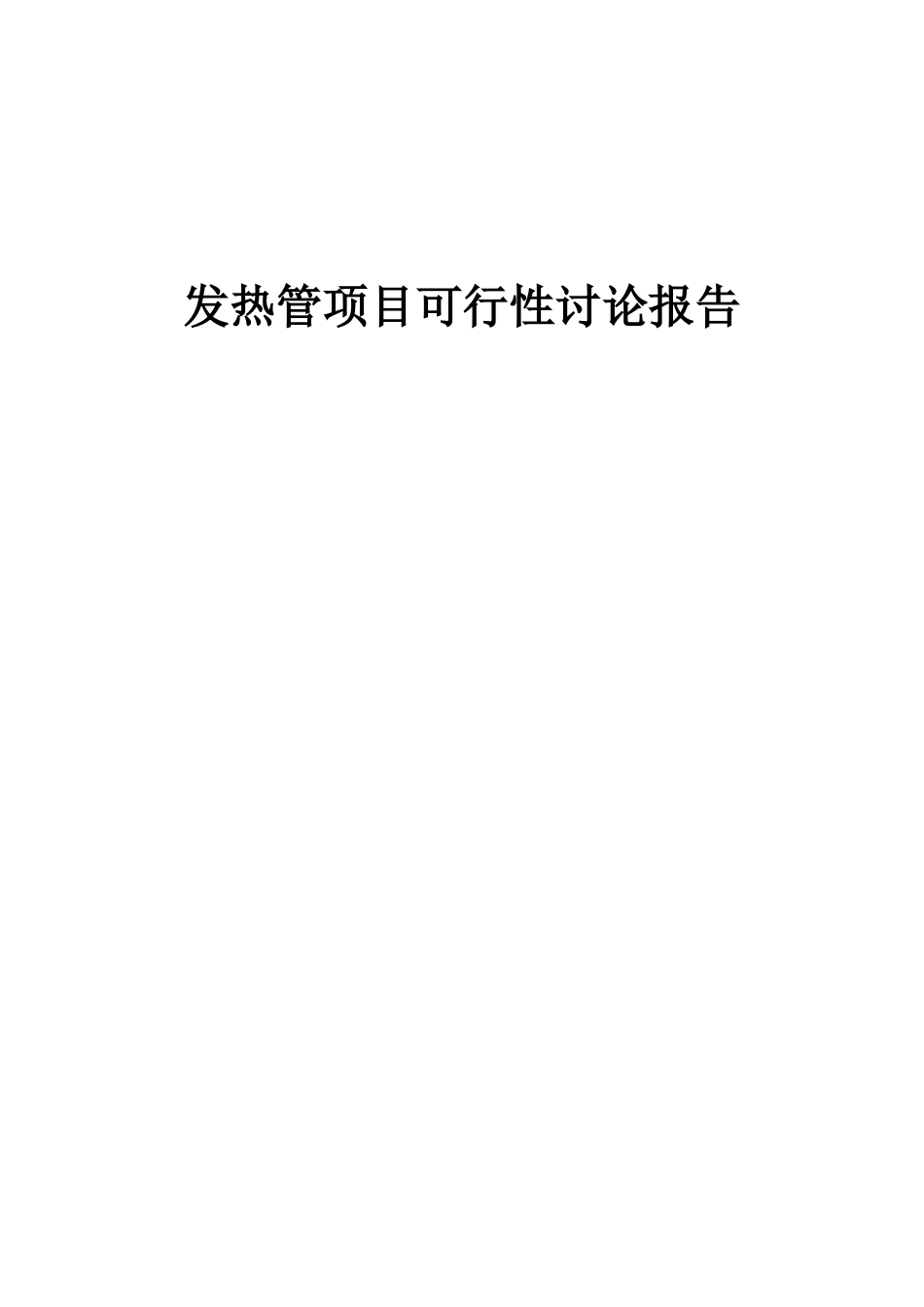 2025年发热管项目可行性研究报告_第1页