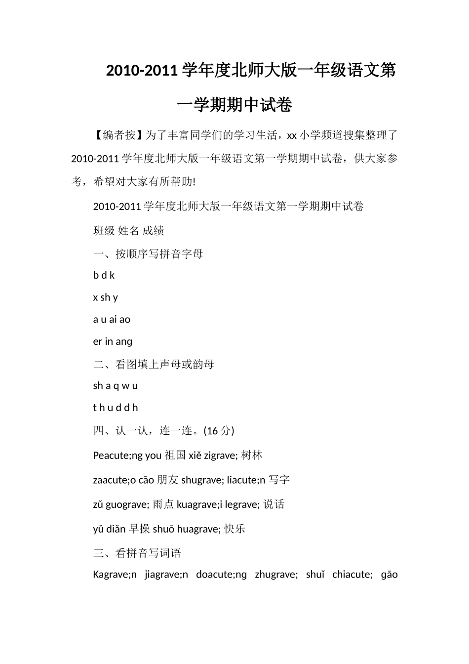 11学年度北师大版一年级语文第一学期期中试卷_第1页