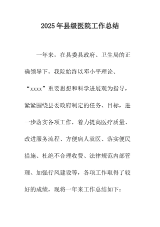 2025年县级医院工作总结