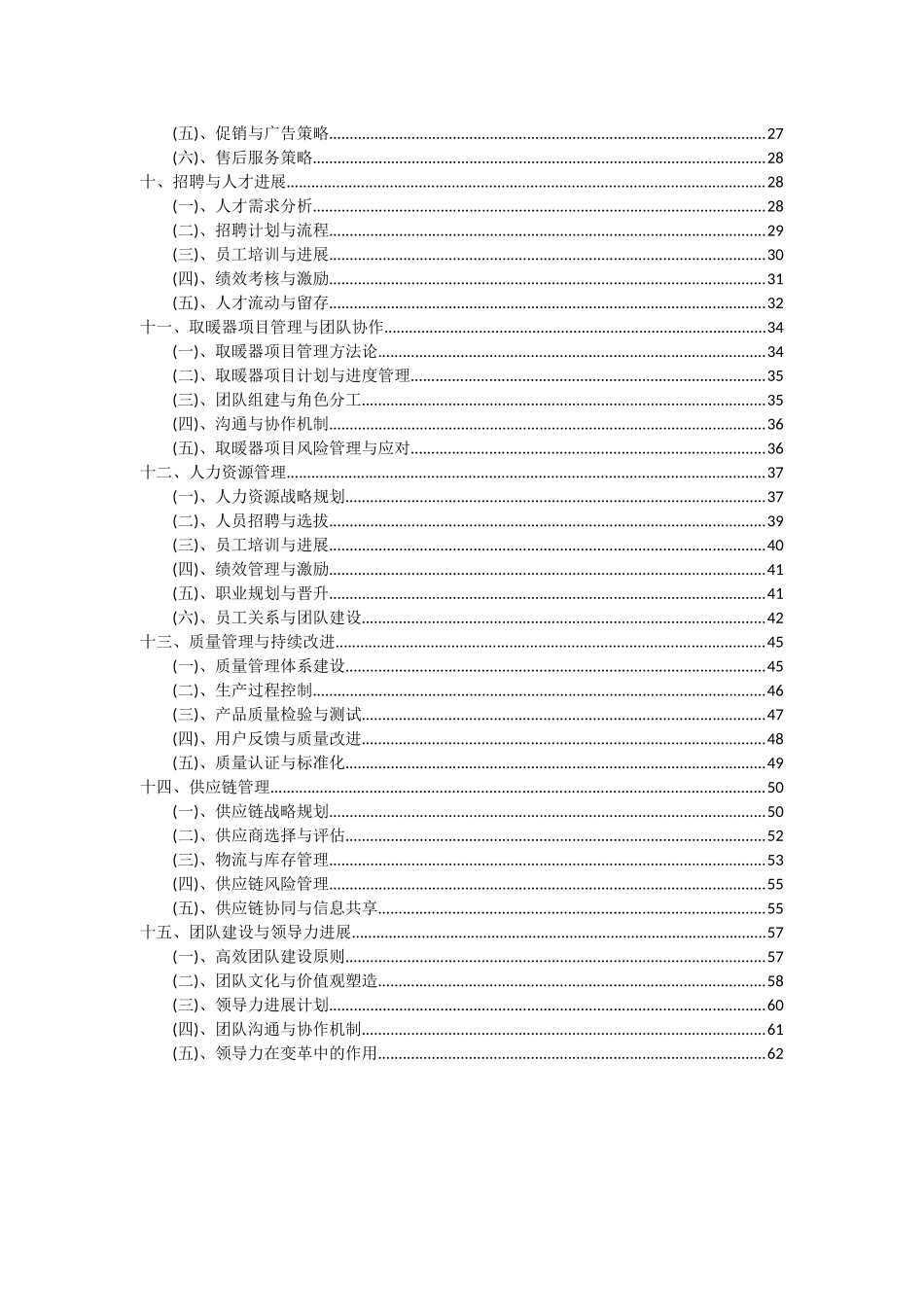 2025年取暖器项目可行性研究报告_第3页