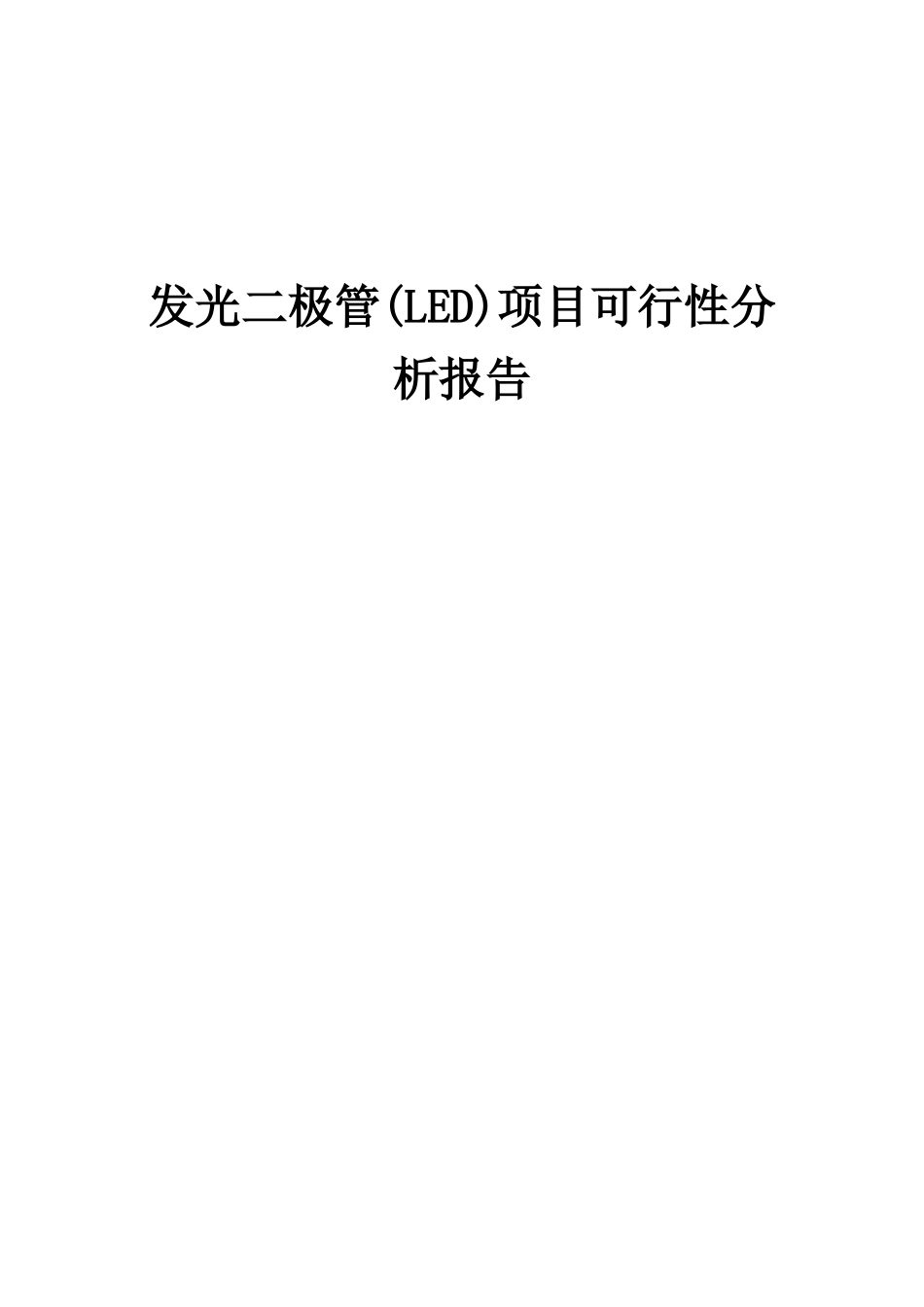 2025年发光二极管项目可行性分析报告_第1页