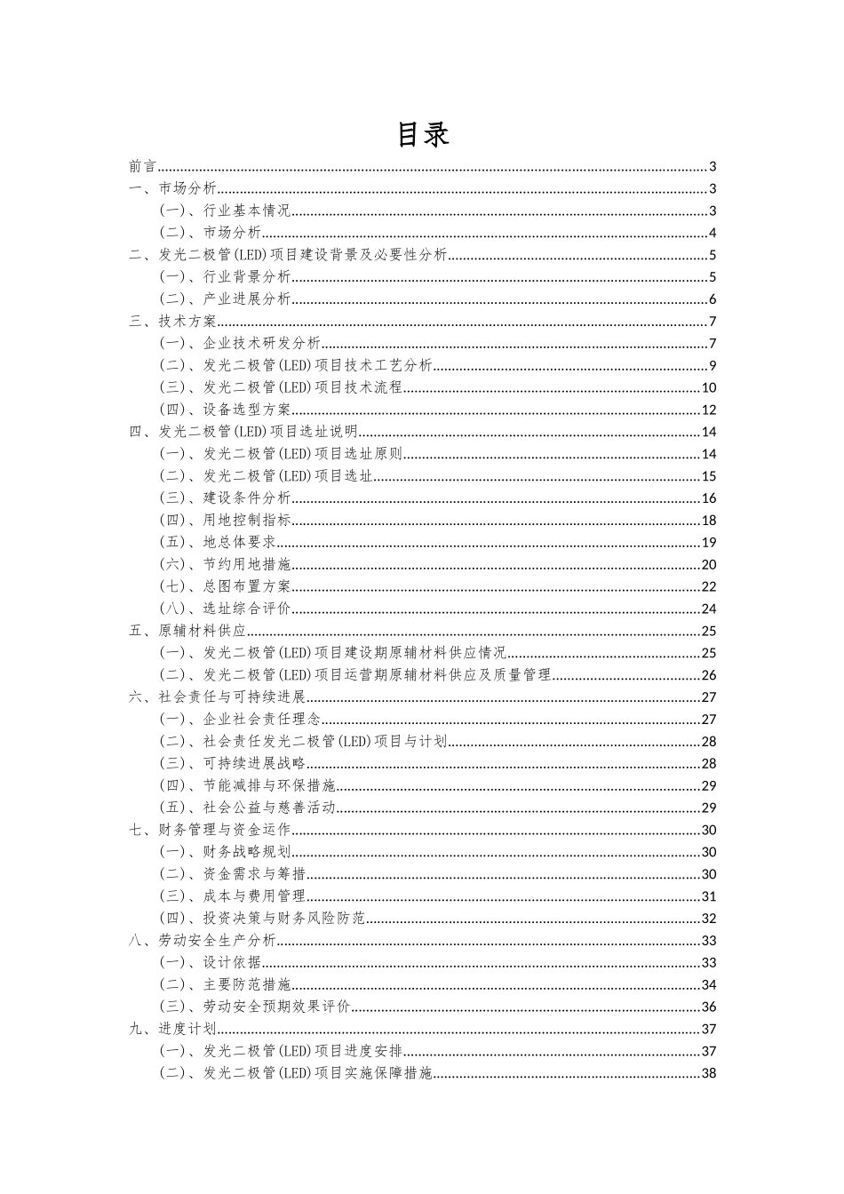 2025年发光二极管项目可行性分析报告_第2页