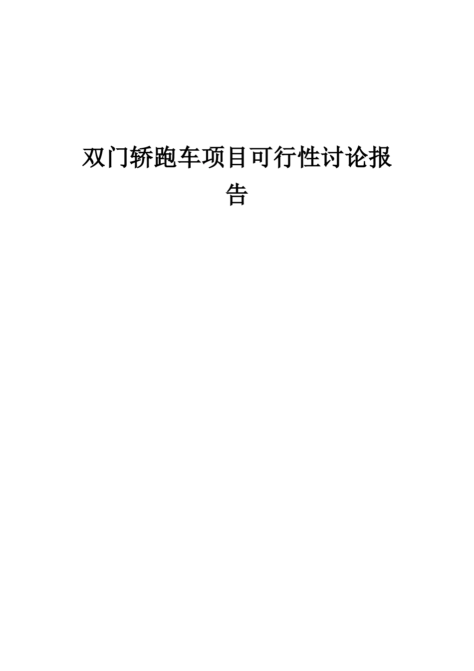2025年双门轿跑车项目可行性研究报告_第1页