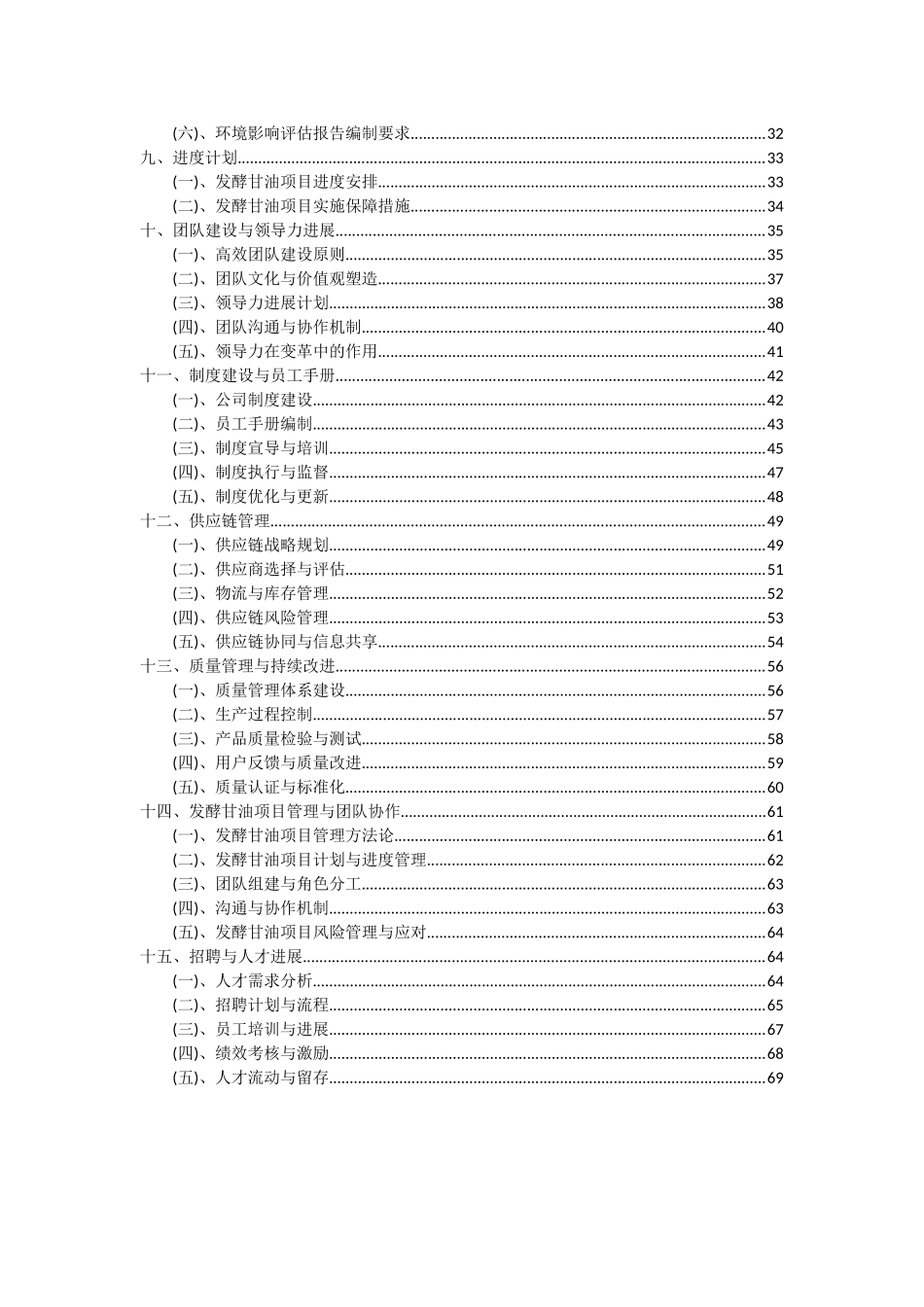 2025年发酵甘油项目投资分析及可行性报告_第3页