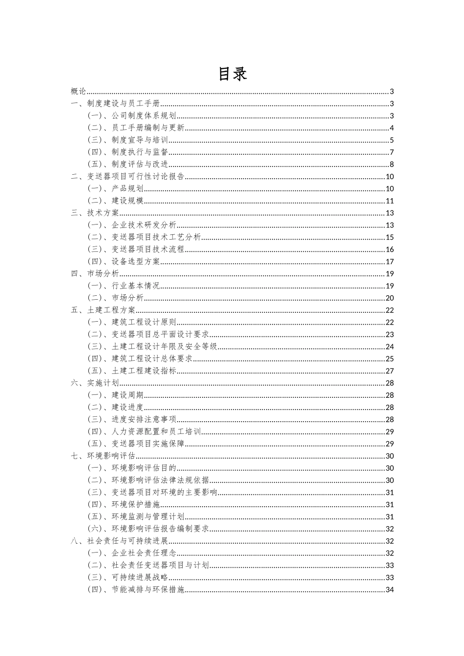 2025年变送器项目投资分析及可行性报告_第2页
