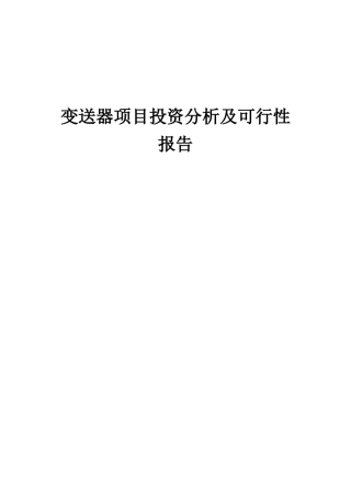 2025年变送器项目投资分析及可行性报告