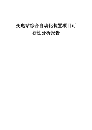 2025年变电站综合自动化装置项目可行性分析报告