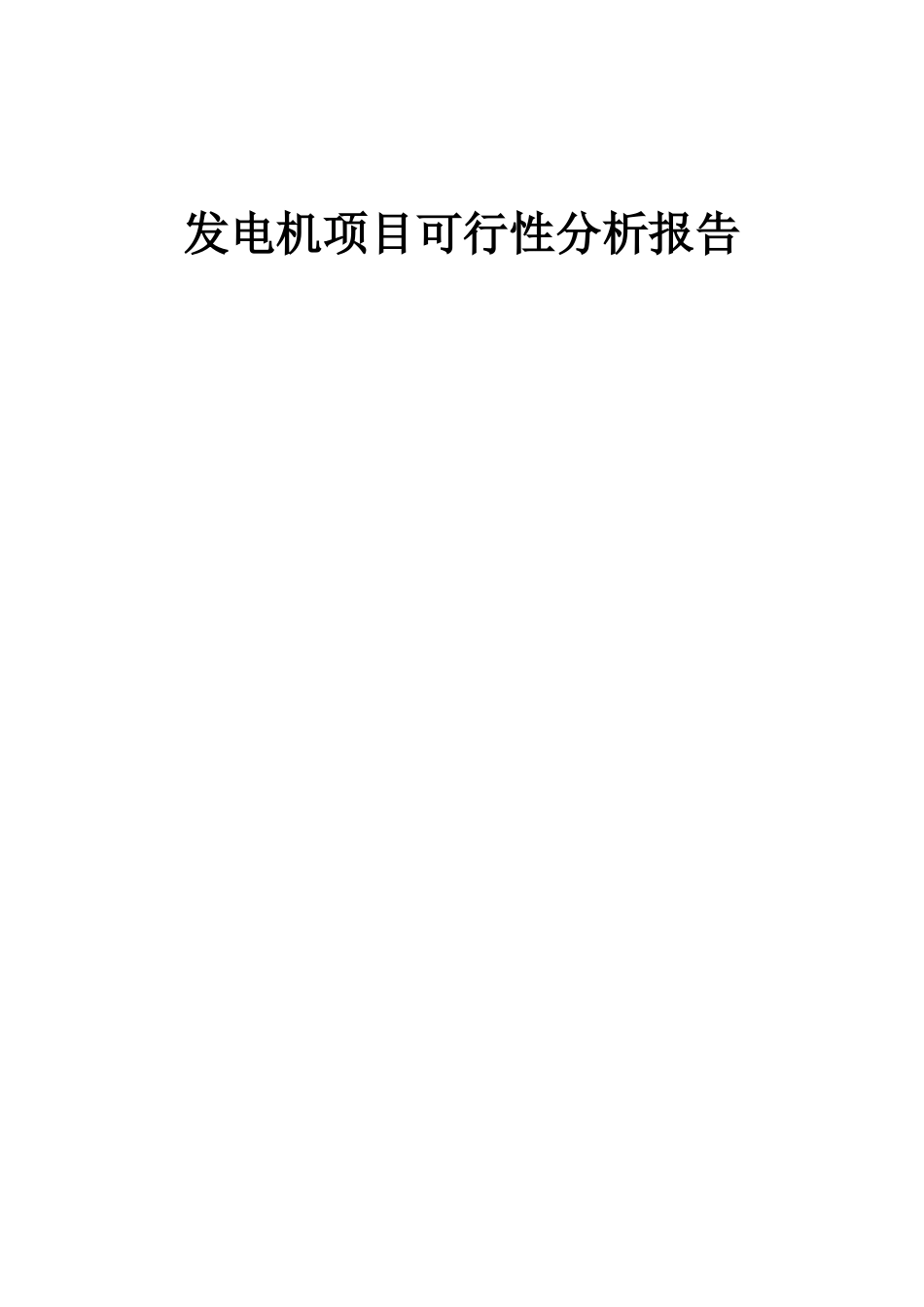 2025年发电机项目可行性分析报告_第1页