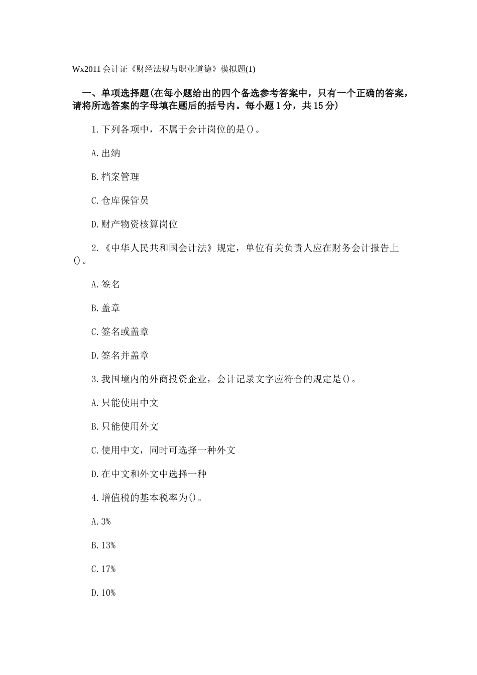 wx2011财经法规模拟题(1)_第1页