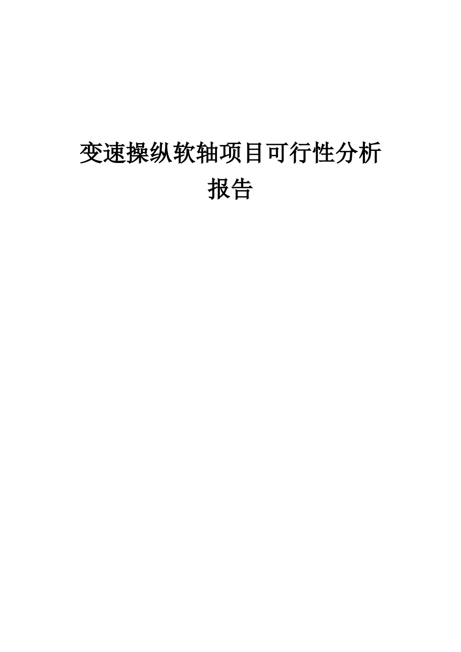 2025年变速操纵软轴项目可行性分析报告_第1页