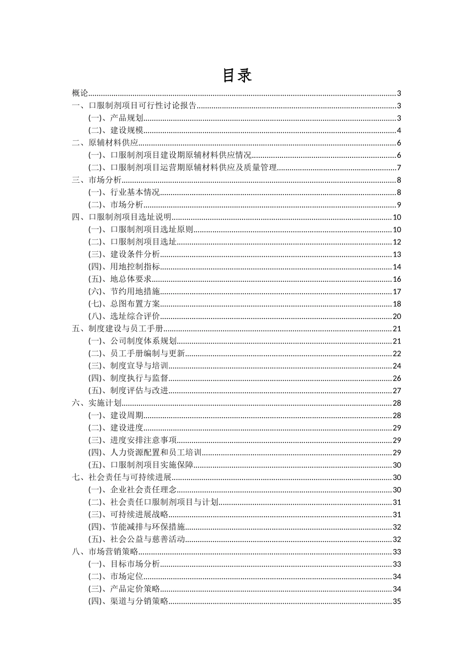 2025年口服制剂项目投资分析及可行性报告_第2页