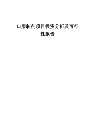 2025年口服制剂项目投资分析及可行性报告