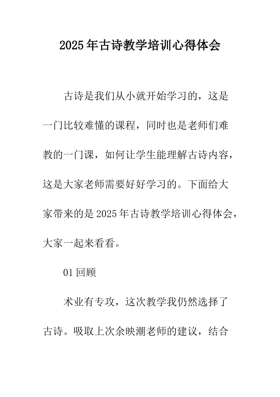 2025年古诗教学培训心得体会_第1页