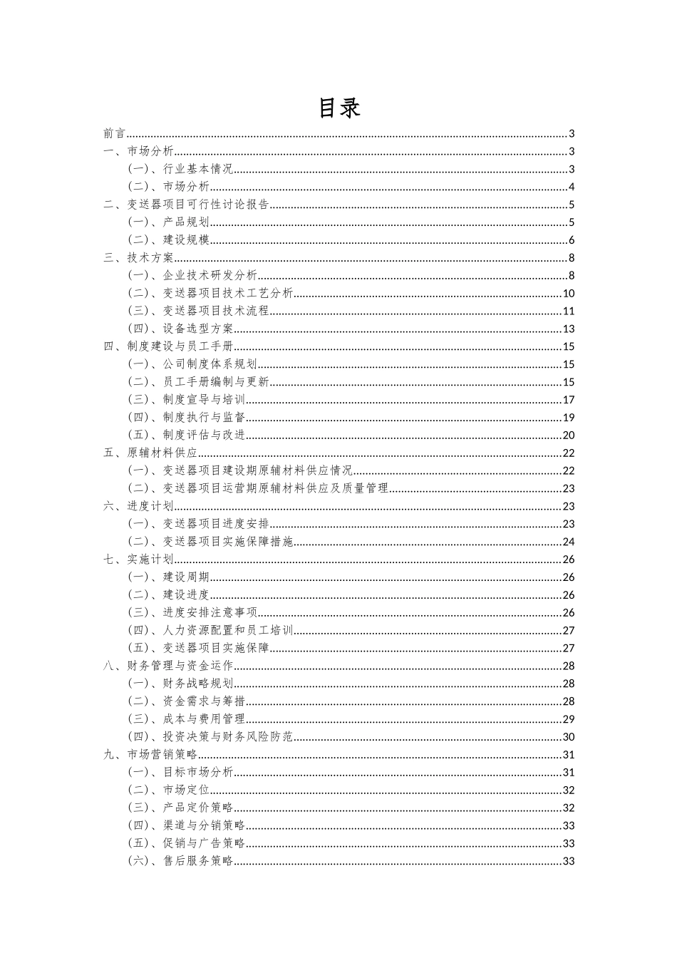 2025年变送器项目可行性分析报告_第2页
