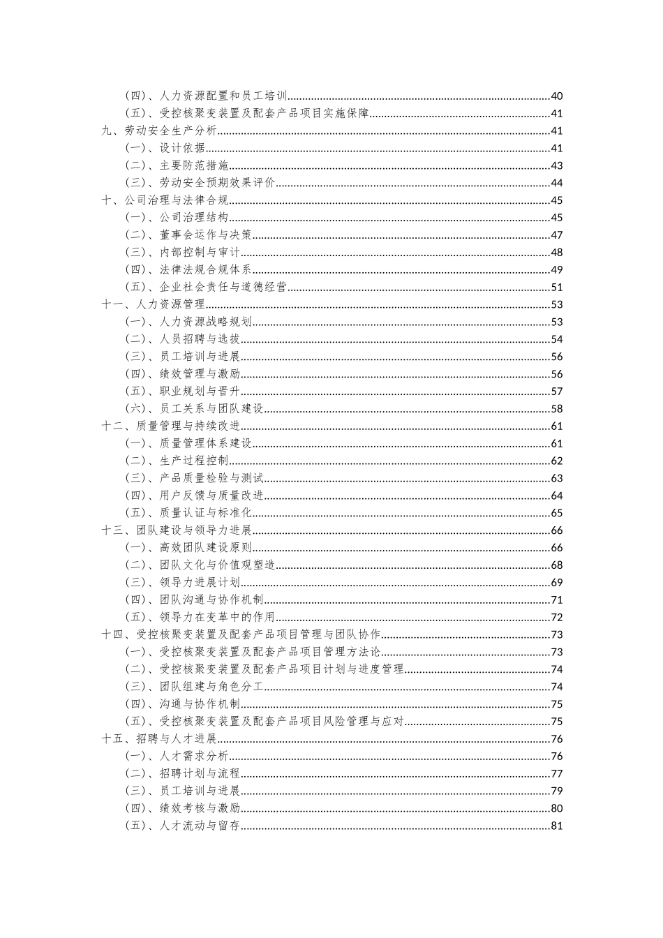 2025年受控核聚变装置及配套产品项目投资分析及可行性报告_第3页