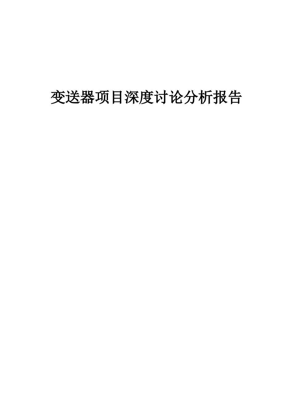 2025年变送器项目深度研究分析报告_第1页