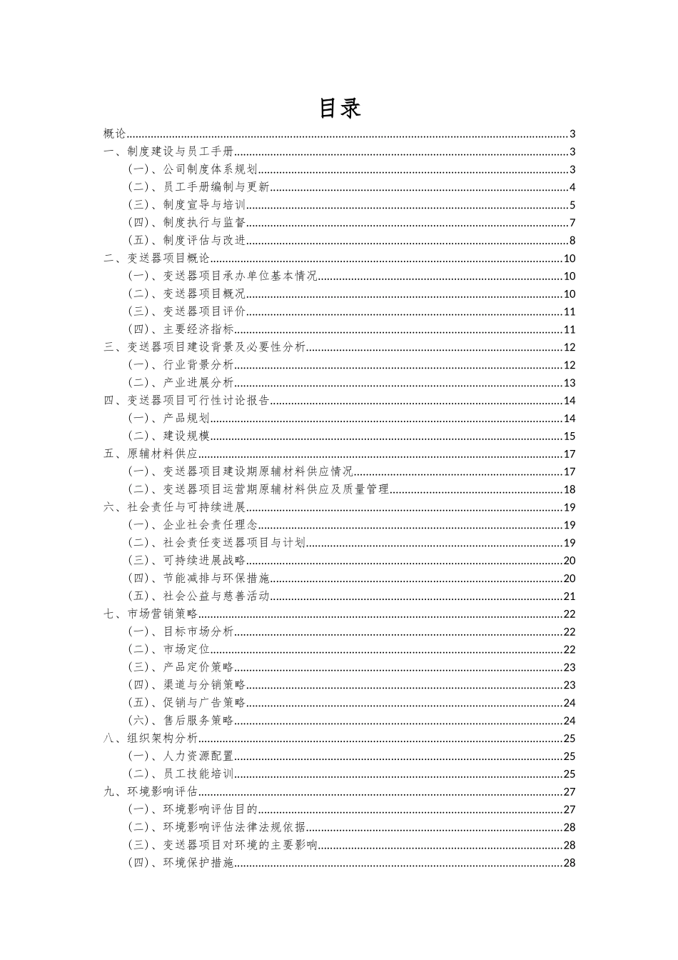 2025年变送器项目深度研究分析报告_第2页