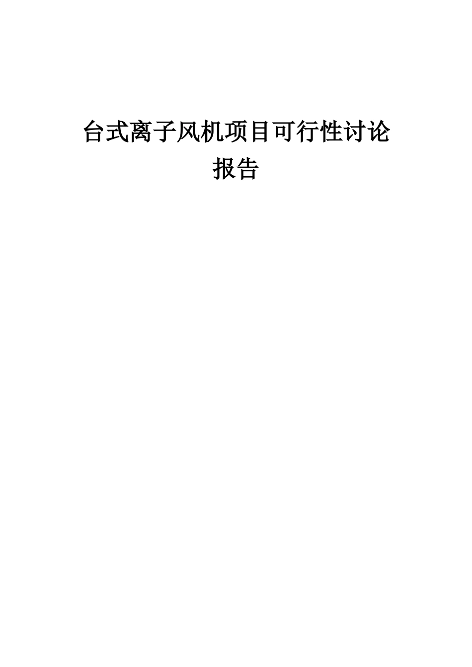 2025年台式离子风机项目可行性研究报告_第1页