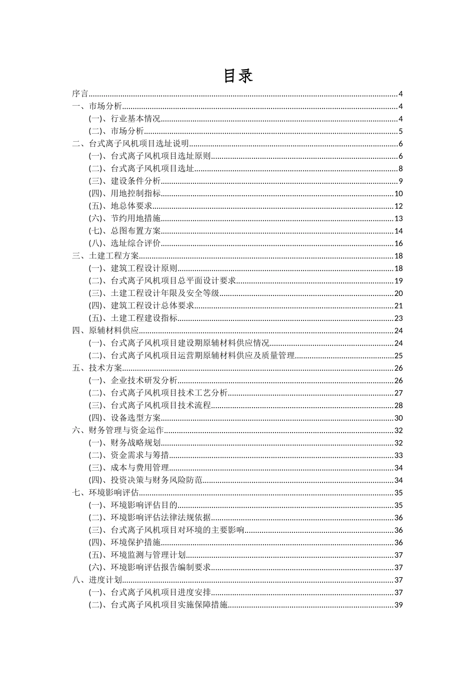 2025年台式离子风机项目可行性研究报告_第2页