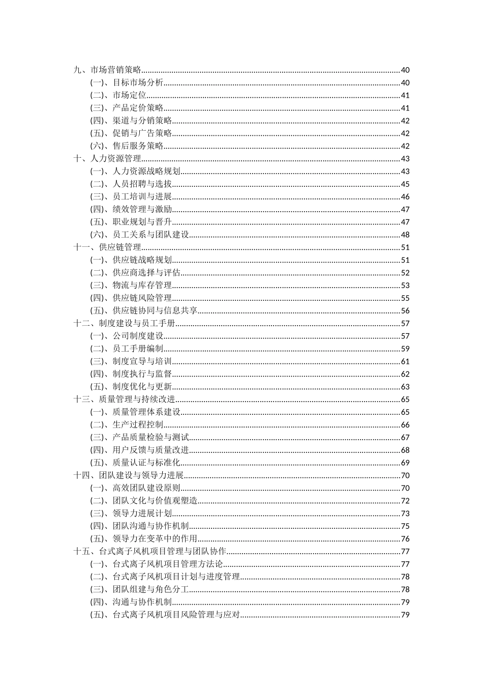 2025年台式离子风机项目可行性研究报告_第3页