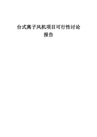 2025年台式离子风机项目可行性研究报告
