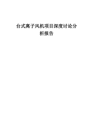 2025年台式离子风机项目深度研究分析报告