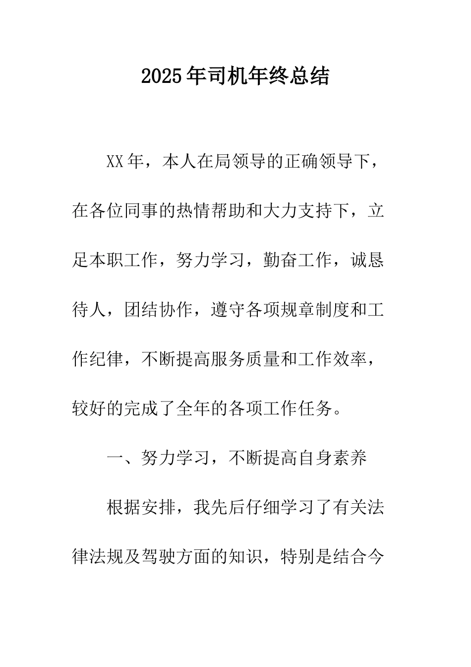 2025年司机年终总结_第1页